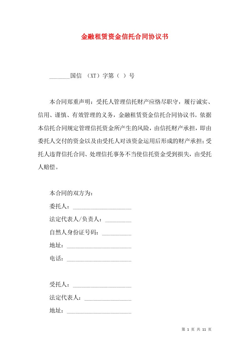 金融租赁资金信托合同协议书