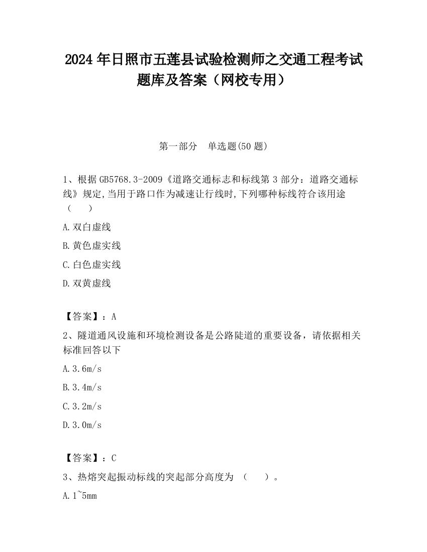 2024年日照市五莲县试验检测师之交通工程考试题库及答案（网校专用）