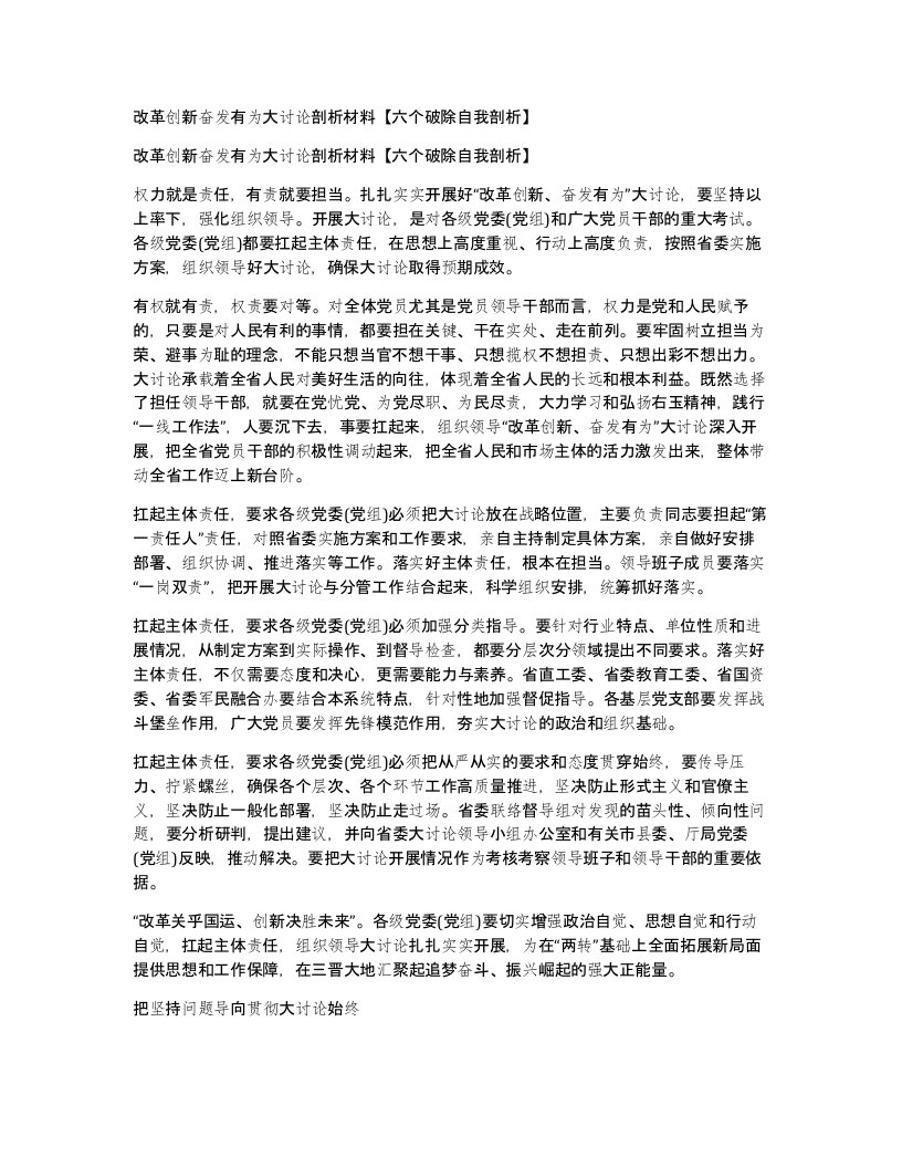 改革创新奋发有为大讨论剖析材料六个破除自我剖析