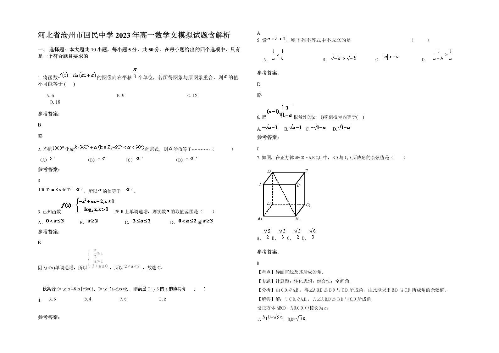 河北省沧州市回民中学2023年高一数学文模拟试题含解析