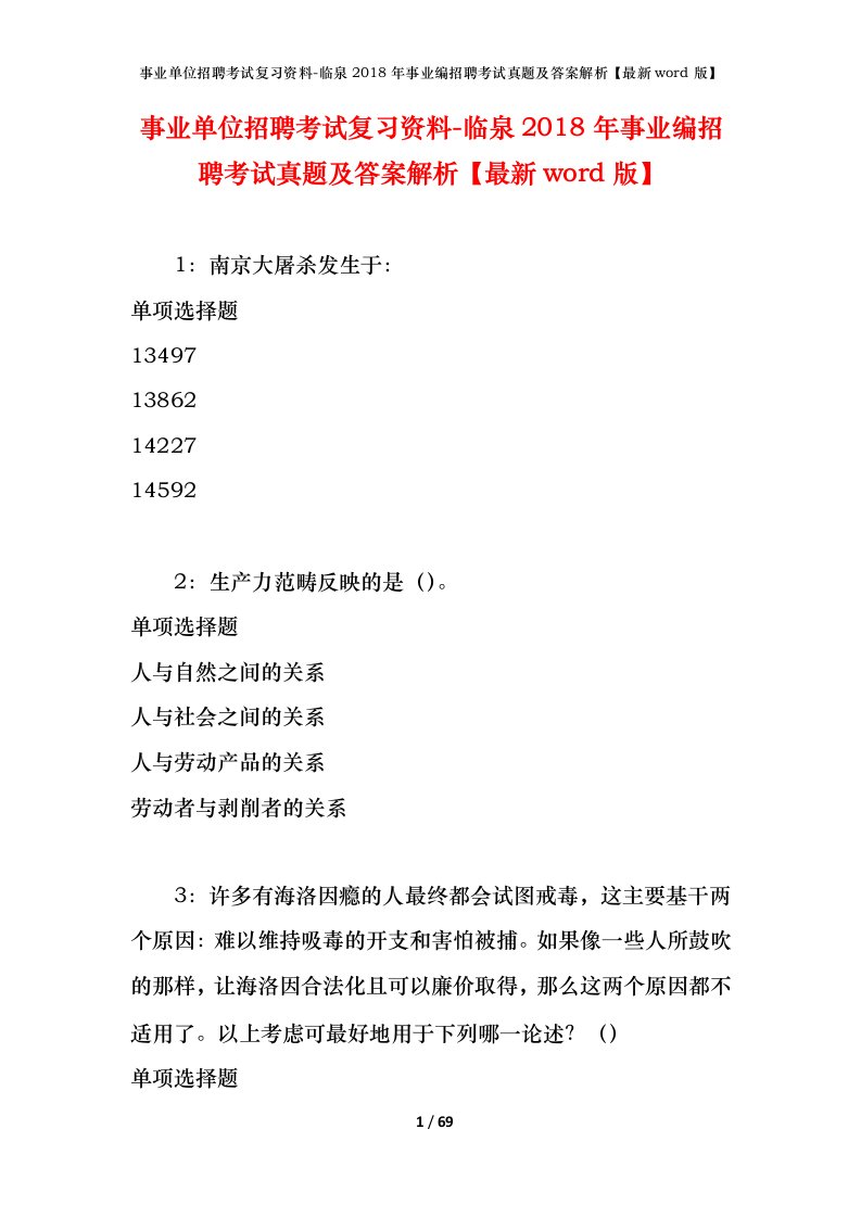 事业单位招聘考试复习资料-临泉2018年事业编招聘考试真题及答案解析最新word版