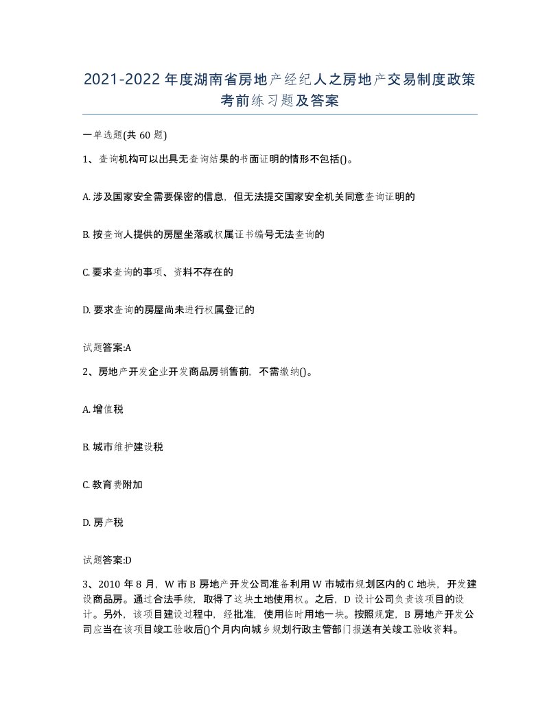 2021-2022年度湖南省房地产经纪人之房地产交易制度政策考前练习题及答案