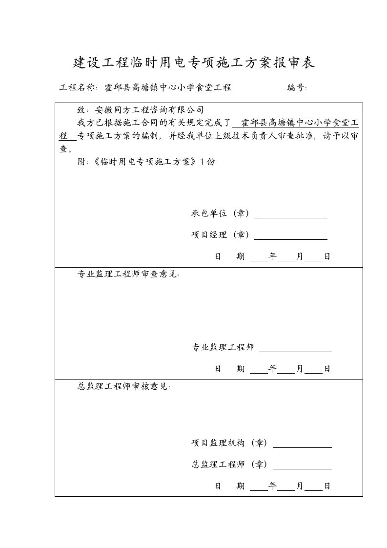 建设工程临时用电专项施工方案报审表