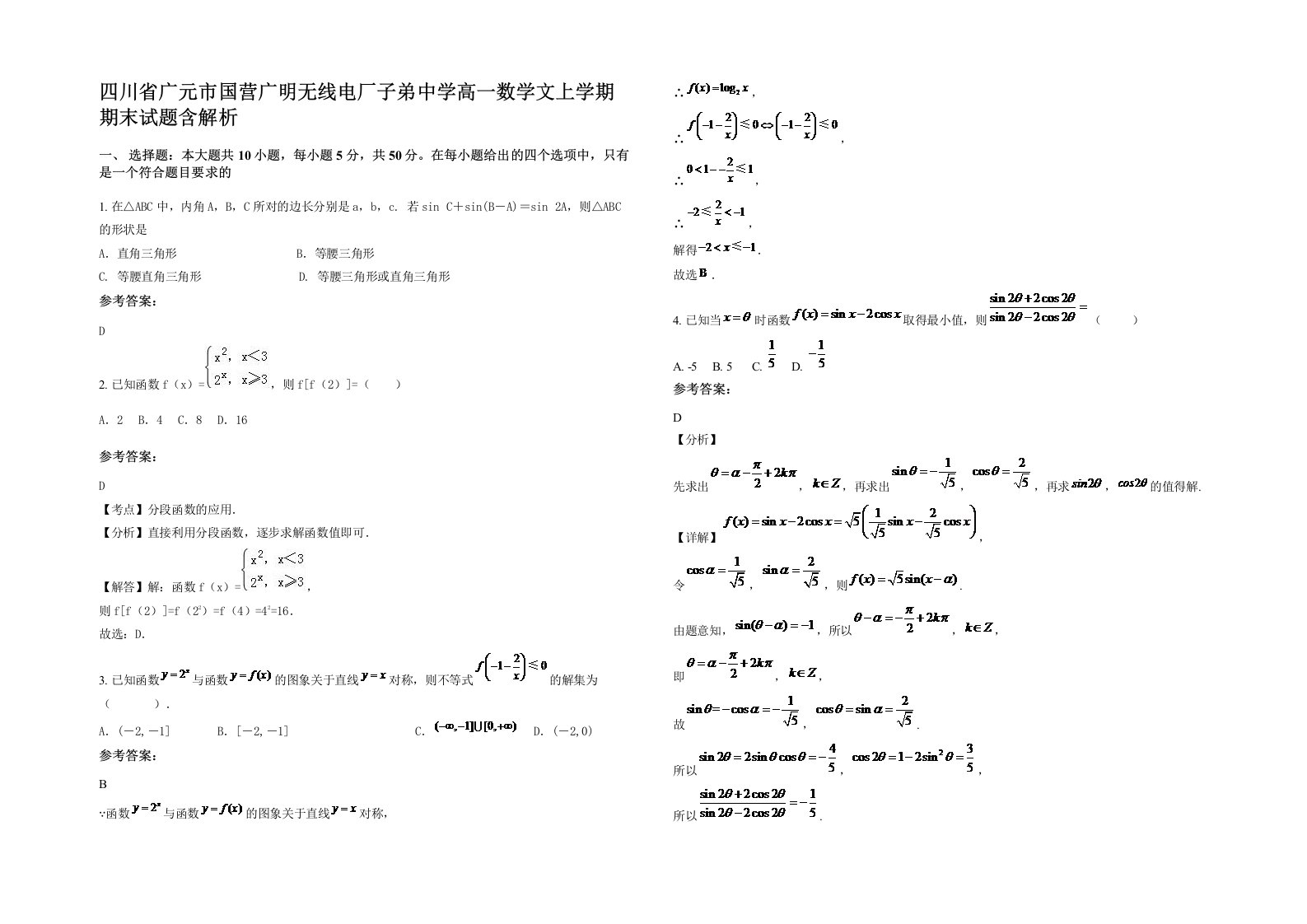 四川省广元市国营广明无线电厂子弟中学高一数学文上学期期末试题含解析