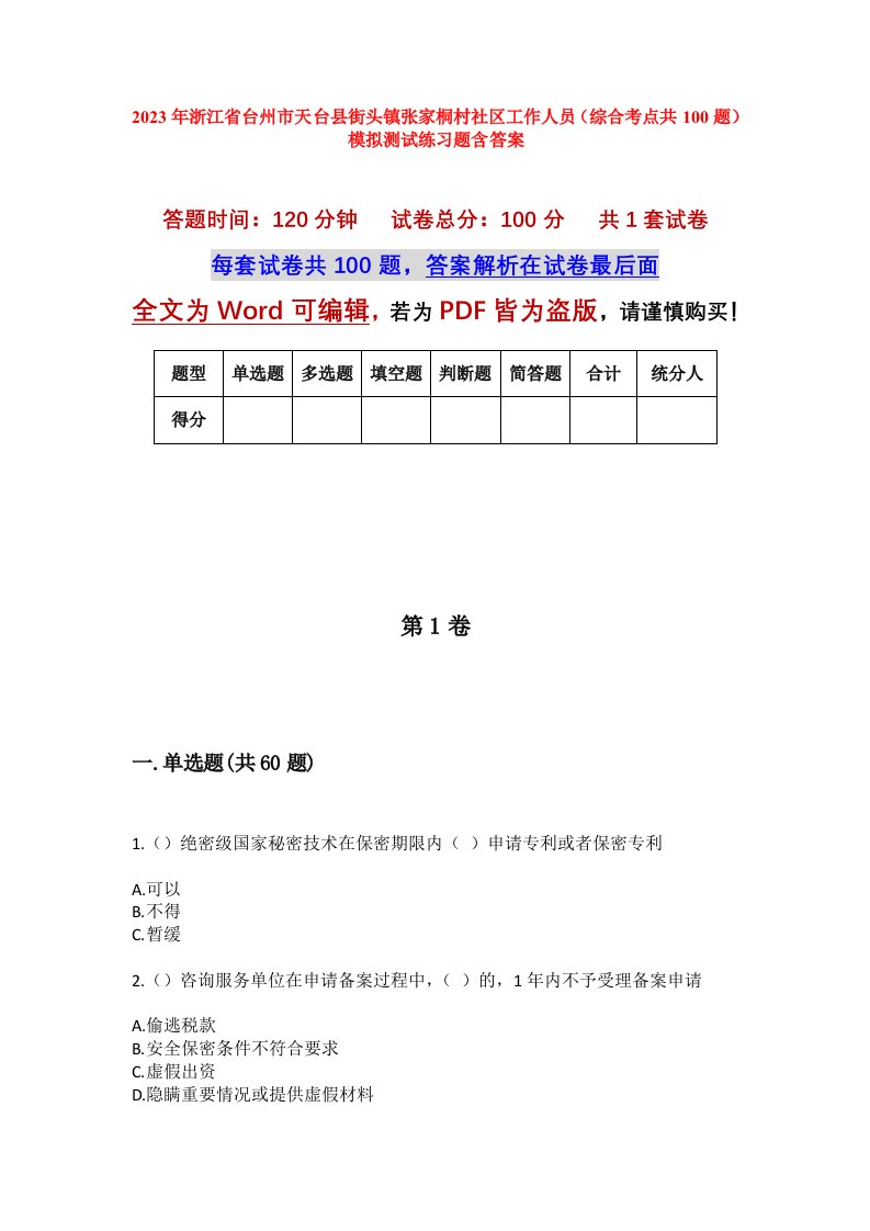 2023年浙江省台州市天台县街头镇张家桐村社区工作人员综合考点共100题模拟测试练习题含答案