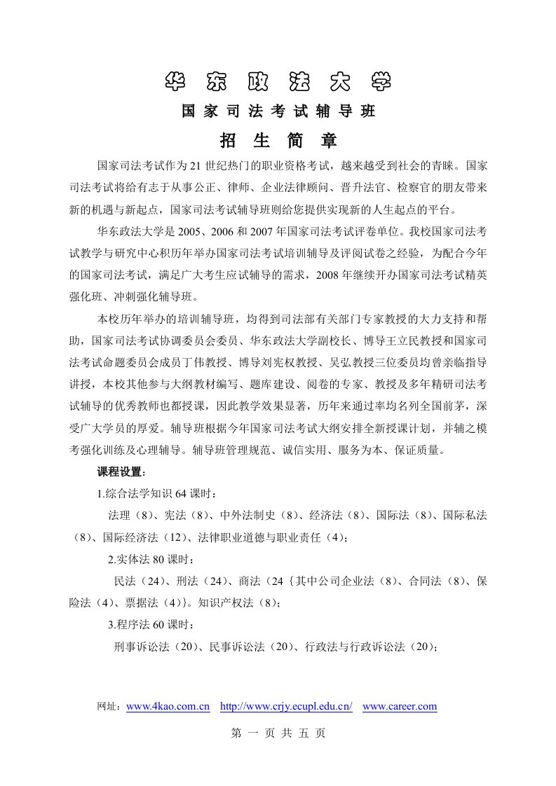 华东政法大学国家司法考试辅导班招生简章