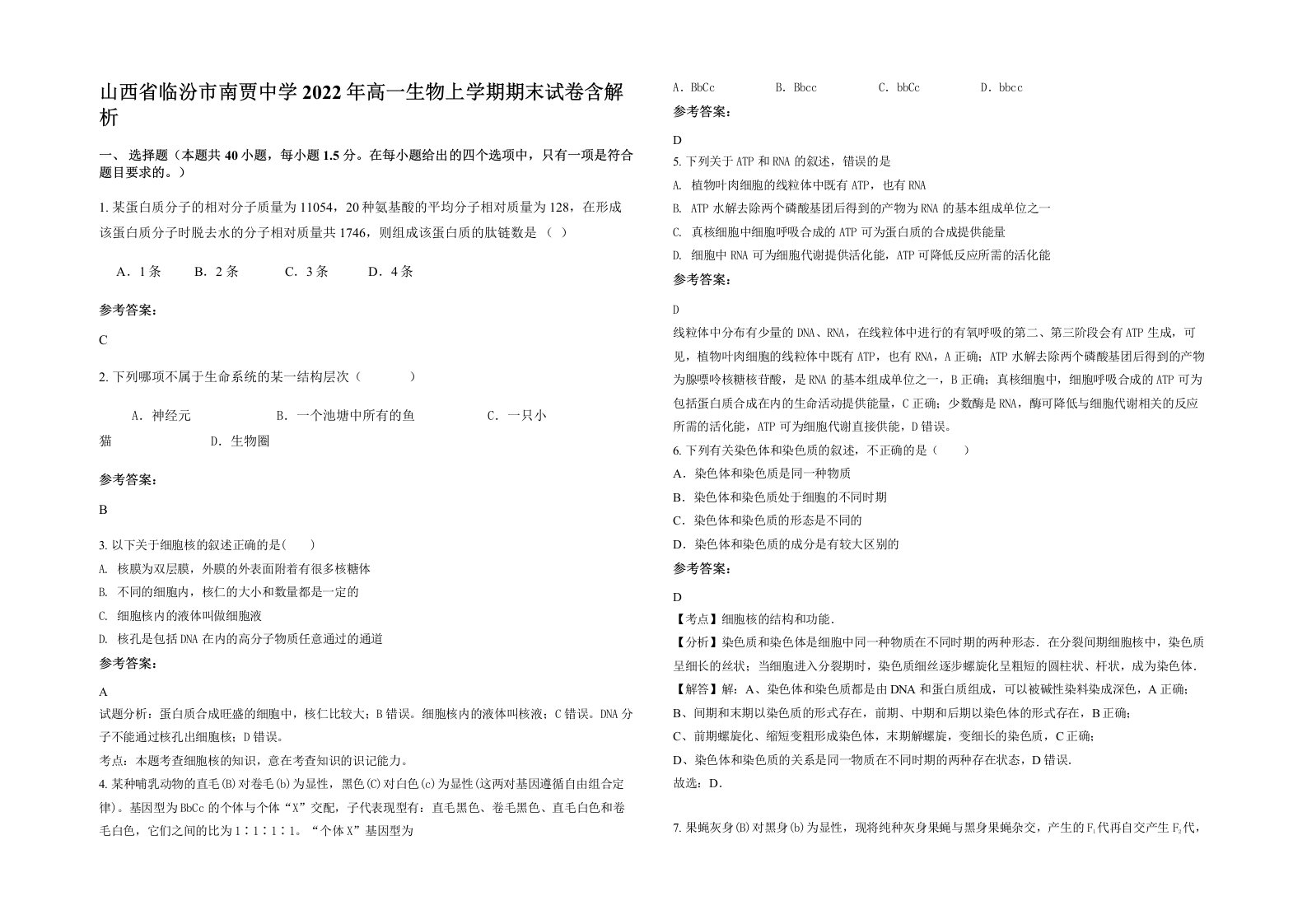 山西省临汾市南贾中学2022年高一生物上学期期末试卷含解析