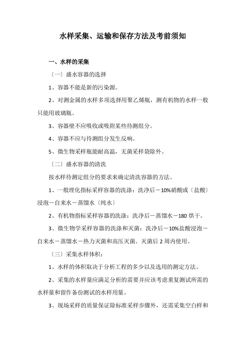 精选水样采集、运输和保存方法及注意事项