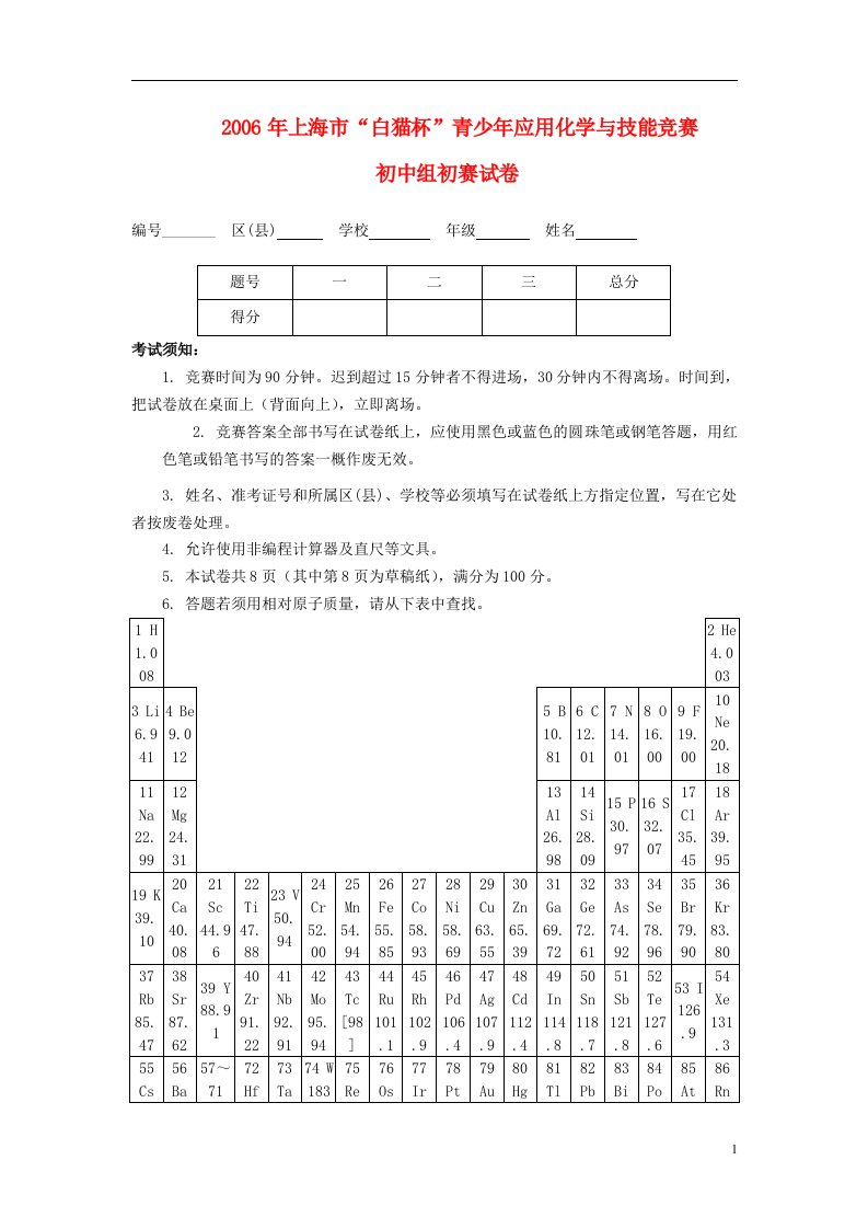 上海市“白猫杯”初中化学知识与技能初赛试卷