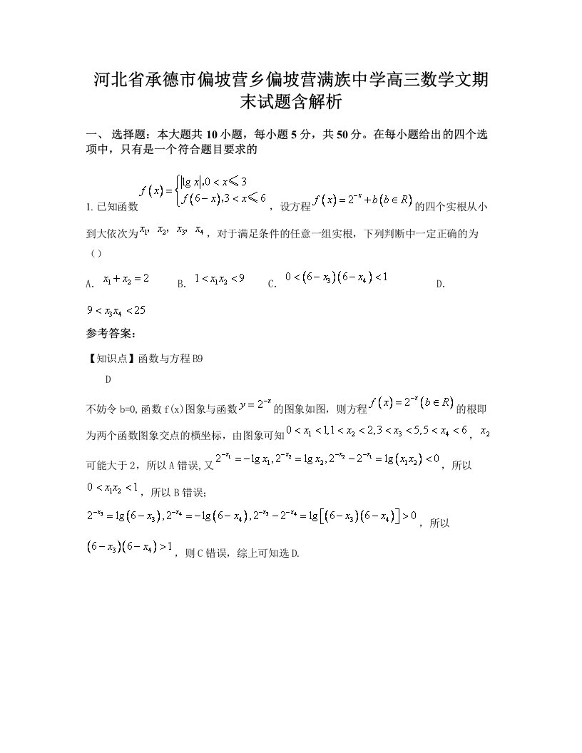 河北省承德市偏坡营乡偏坡营满族中学高三数学文期末试题含解析