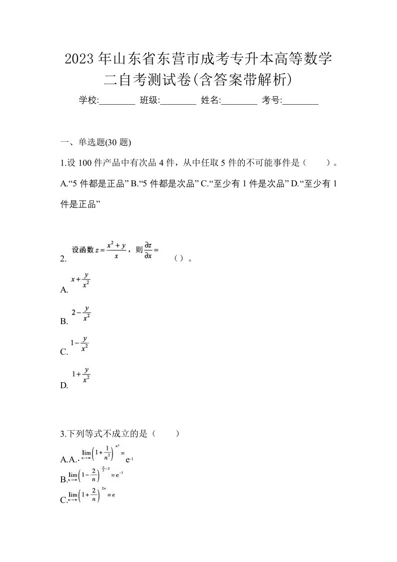 2023年山东省东营市成考专升本高等数学二自考测试卷含答案带解析