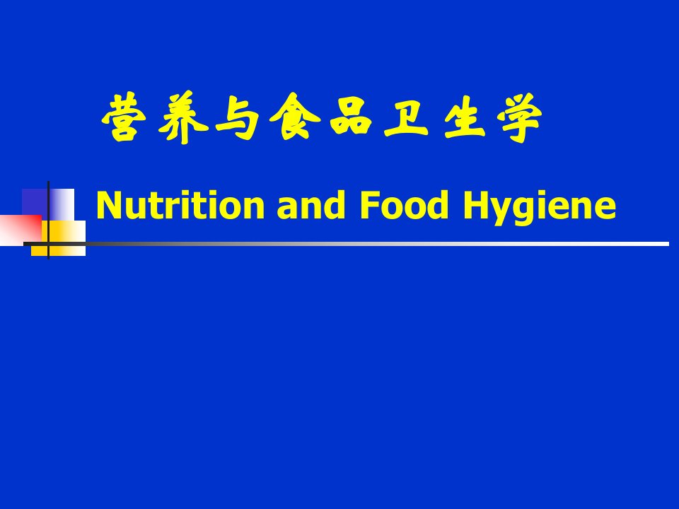 营养与食品卫生学绪论