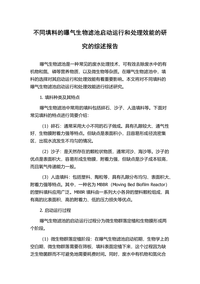 不同填料的曝气生物滤池启动运行和处理效能的研究的综述报告