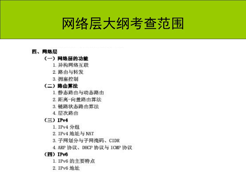 计算机网络考研辅导知识讲座(4、网络层-下)