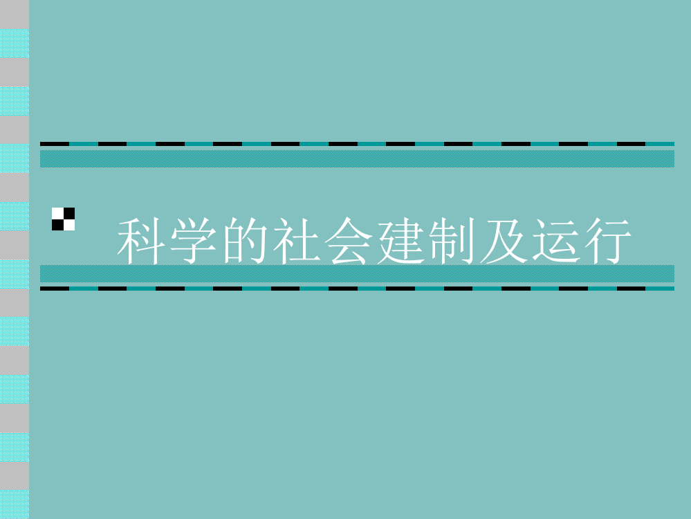 科学的社会建制与运行ppt课件