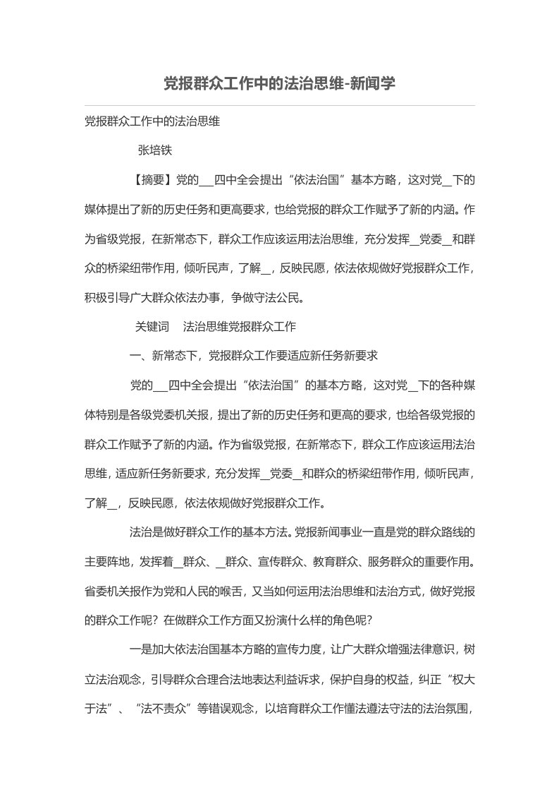 党报群众工作中的法治思维