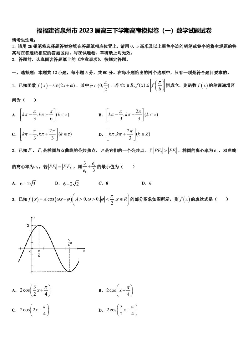 福福建省泉州市2023届高三下学期高考模拟卷（一）数学试题试卷