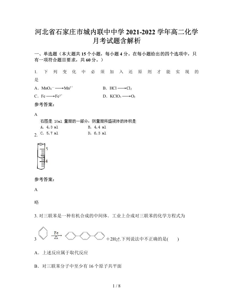 河北省石家庄市城内联中中学2021-2022学年高二化学月考试题含解析