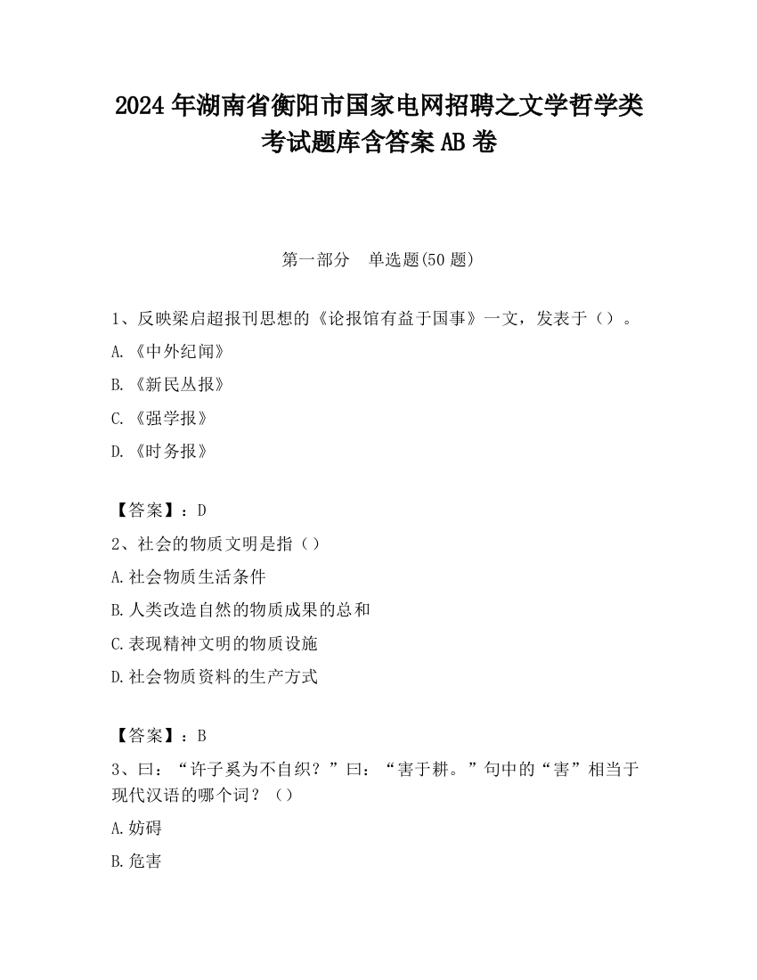 2024年湖南省衡阳市国家电网招聘之文学哲学类考试题库含答案AB卷