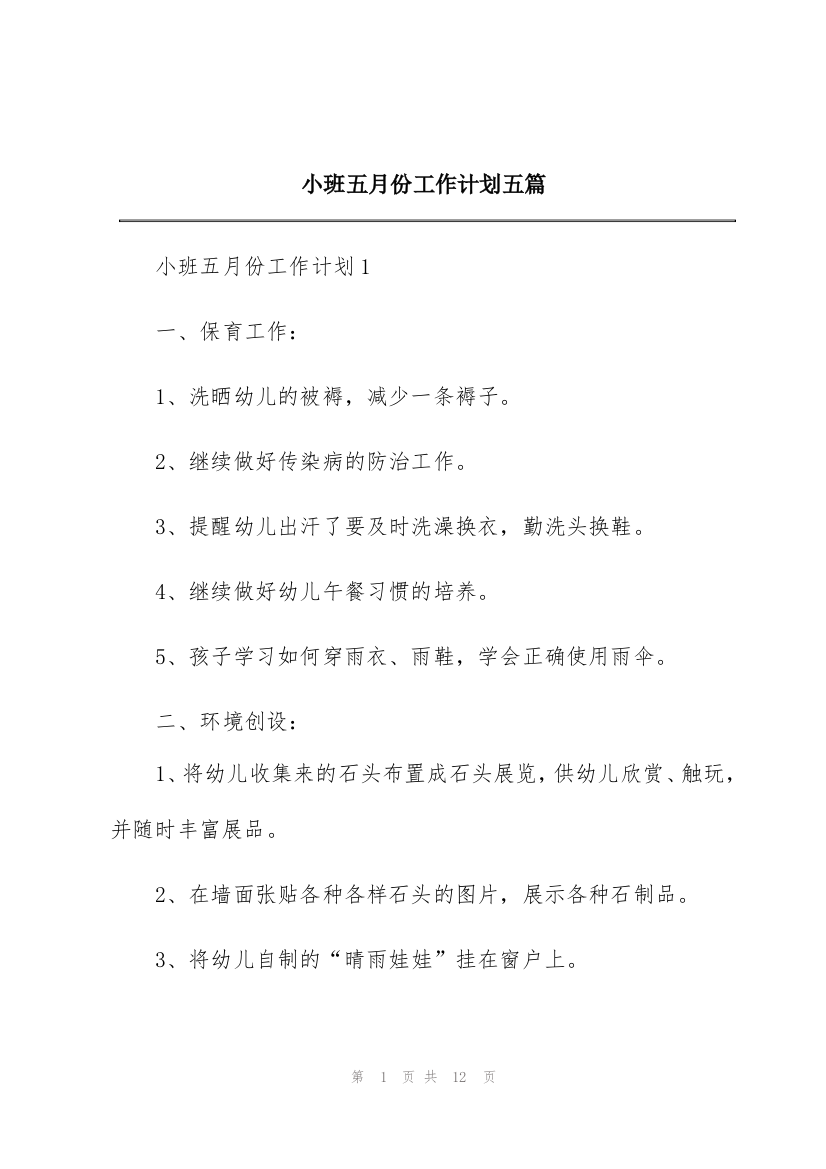 小班五月份工作计划五篇