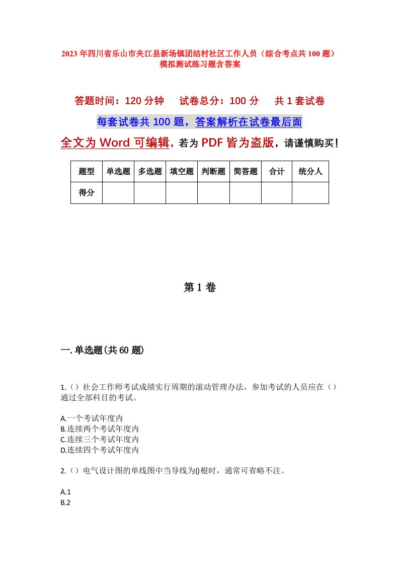 2023年四川省乐山市夹江县新场镇团结村社区工作人员综合考点共100题模拟测试练习题含答案