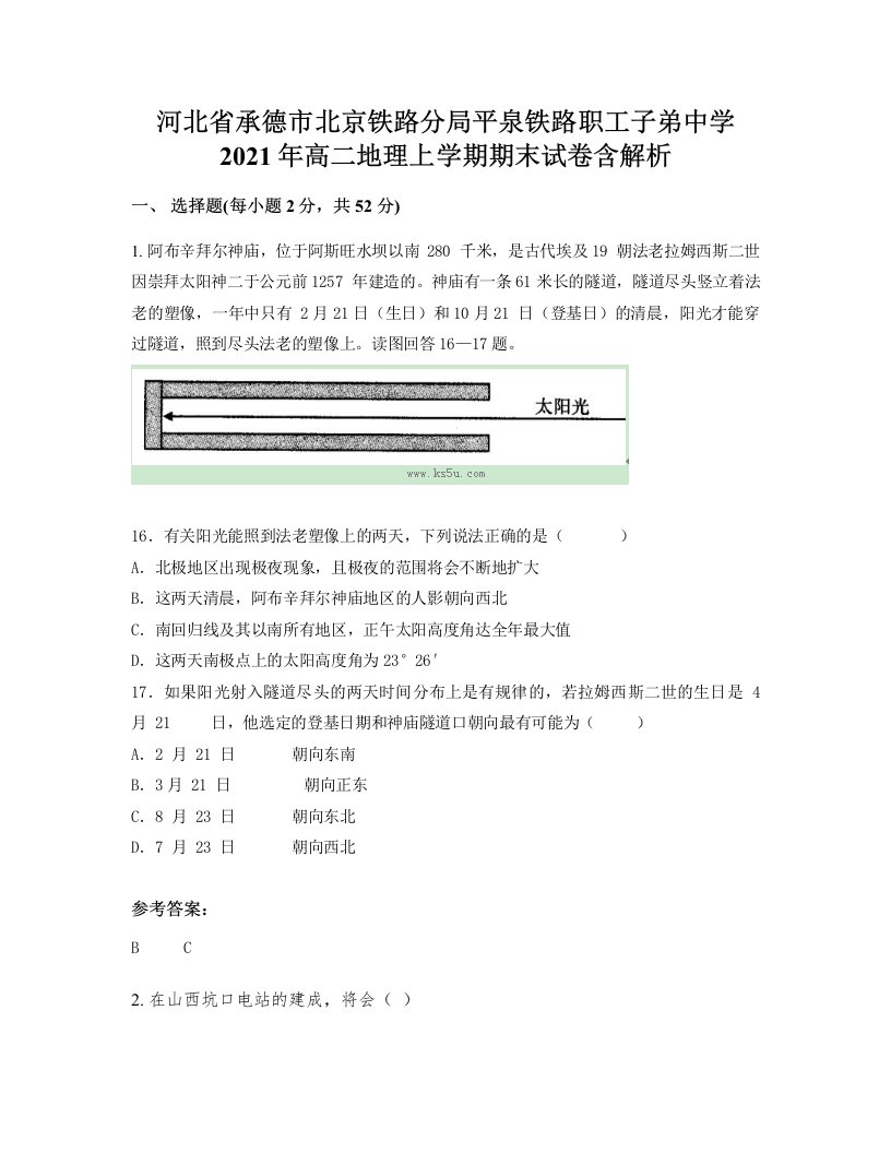 河北省承德市北京铁路分局平泉铁路职工子弟中学2021年高二地理上学期期末试卷含解析