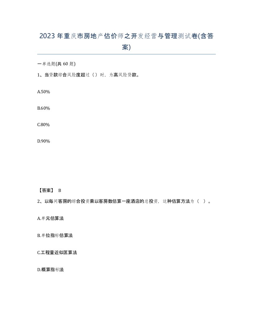 2023年重庆市房地产估价师之开发经营与管理测试卷含答案