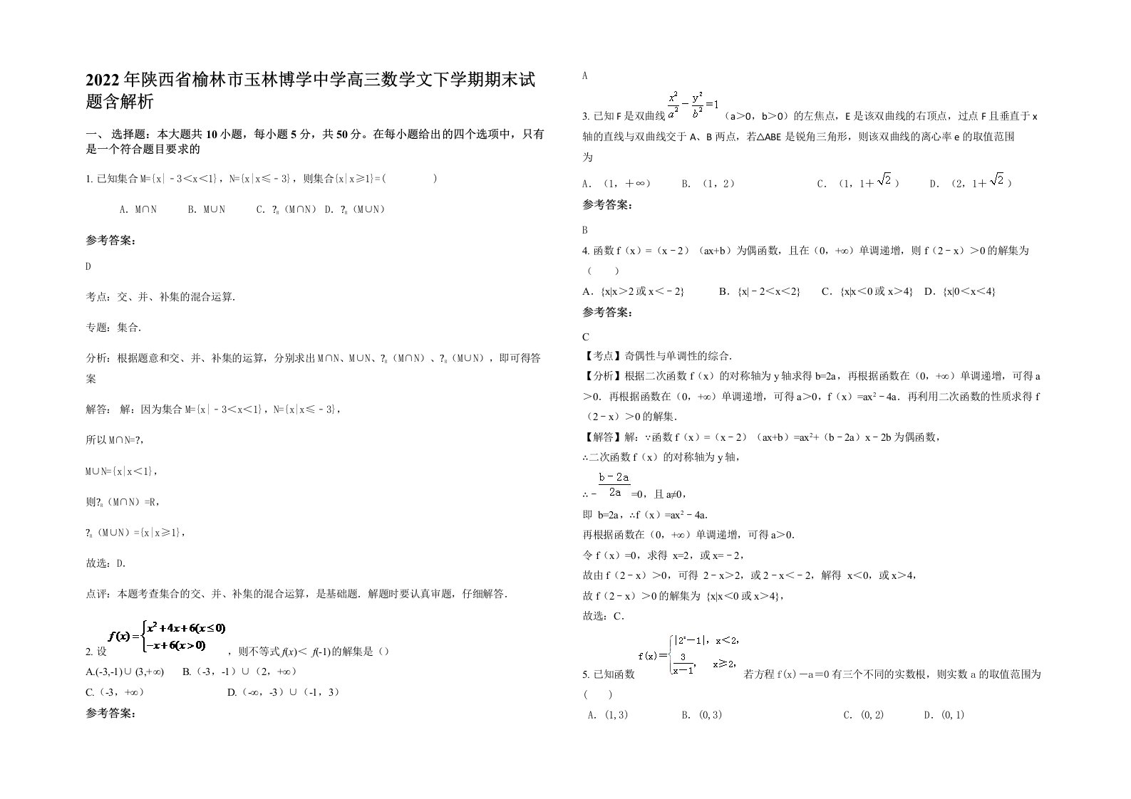 2022年陕西省榆林市玉林博学中学高三数学文下学期期末试题含解析