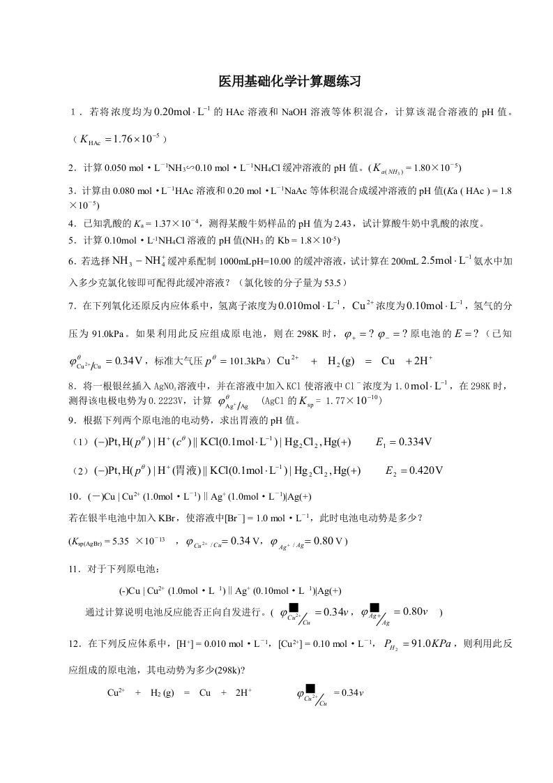 医用基础化学计算题练习