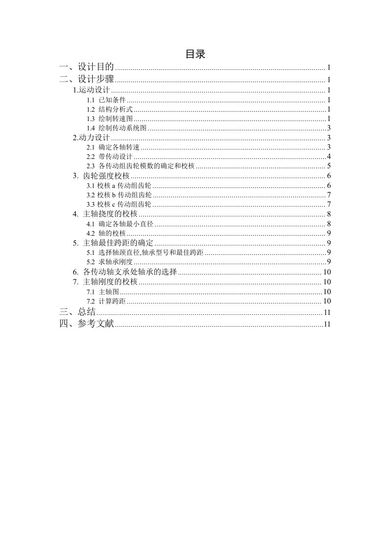 车床主轴箱设计实例