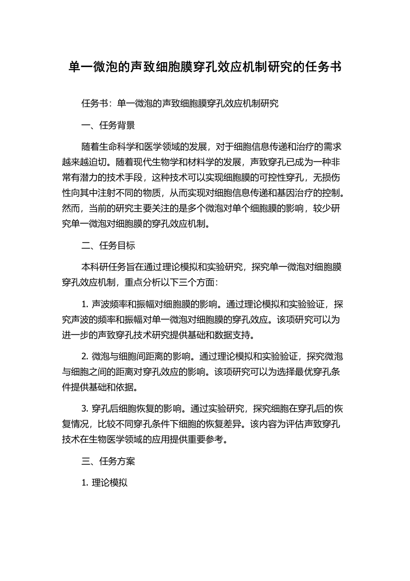 单一微泡的声致细胞膜穿孔效应机制研究的任务书