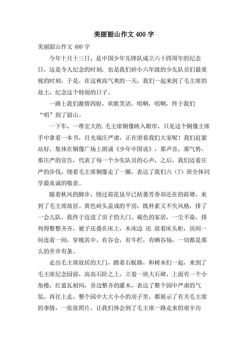 美丽韶山作文400字