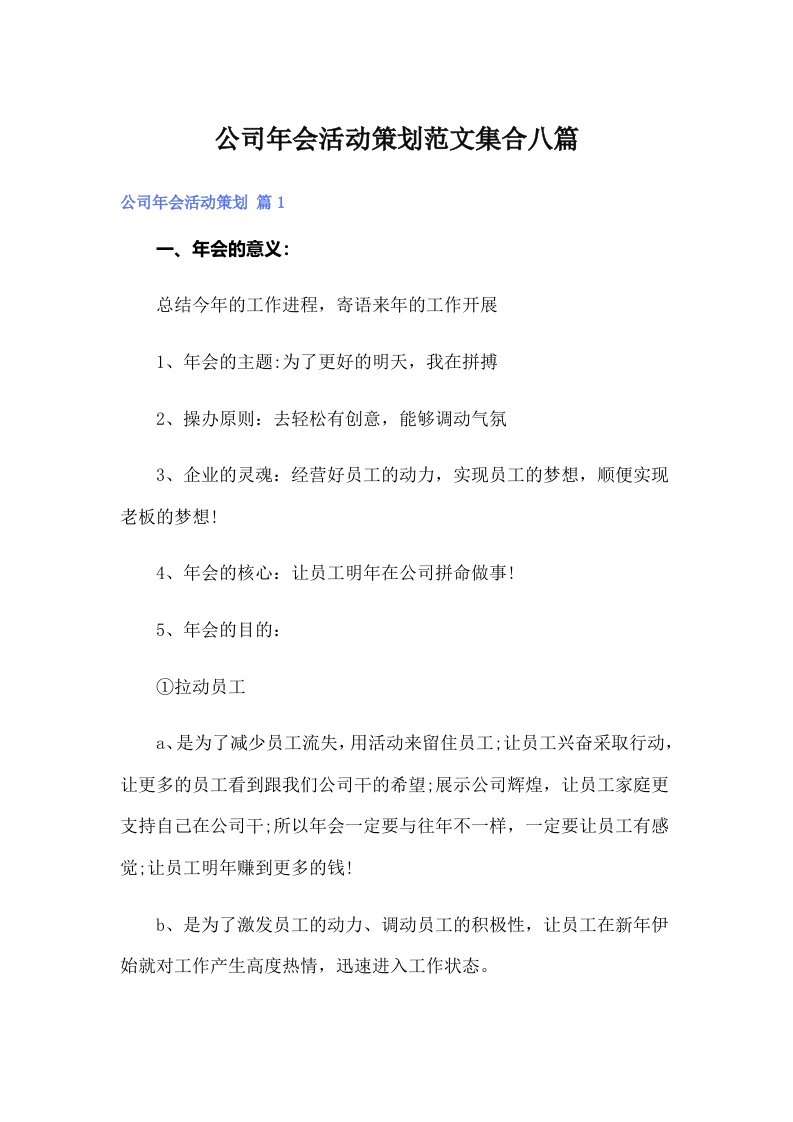 公司年会活动策划范文集合八篇