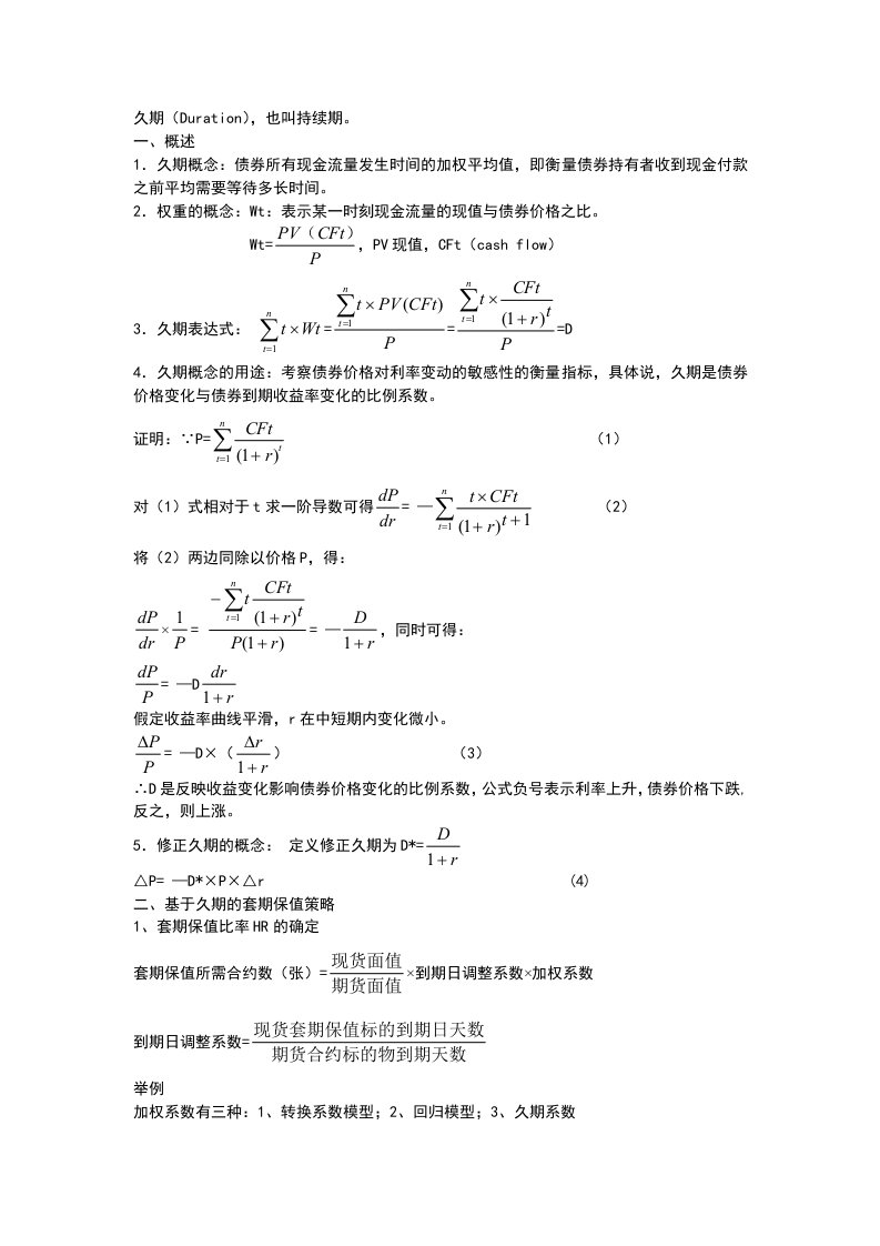 久期与远期利率协议