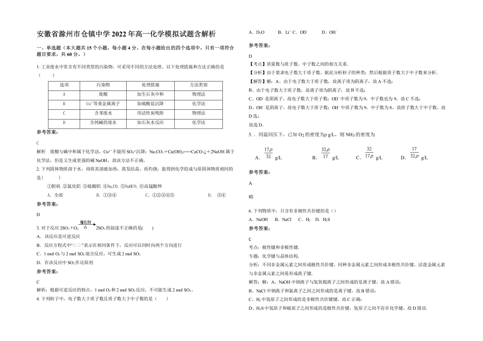 安徽省滁州市仓镇中学2022年高一化学模拟试题含解析