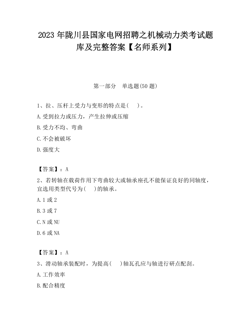 2023年陇川县国家电网招聘之机械动力类考试题库及完整答案【名师系列】