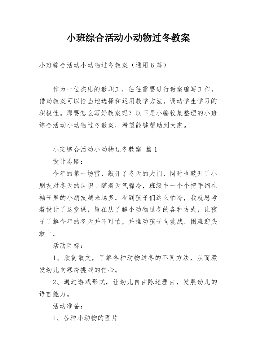 小班综合活动小动物过冬教案