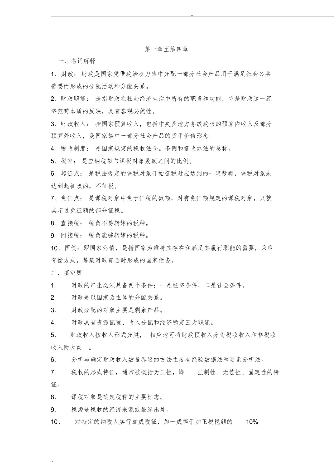 财政与金融课程形成性考核册作业答案1-4