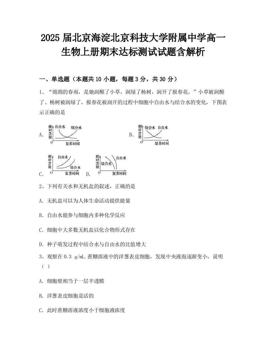 2025届北京海淀北京科技大学附属中学高一生物上册期末达标测试试题含解析