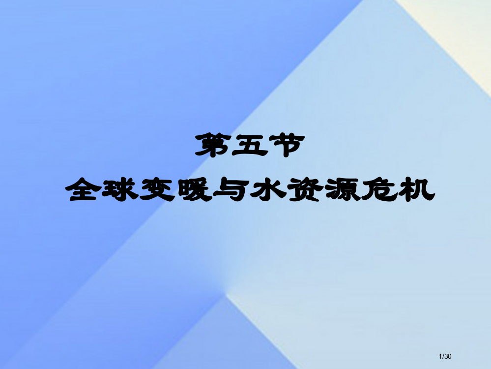 九年级物理全册第12章温度与物态变化第5节全球变暖与水资源危机省公开课一等奖新名师优质课获奖PPT课