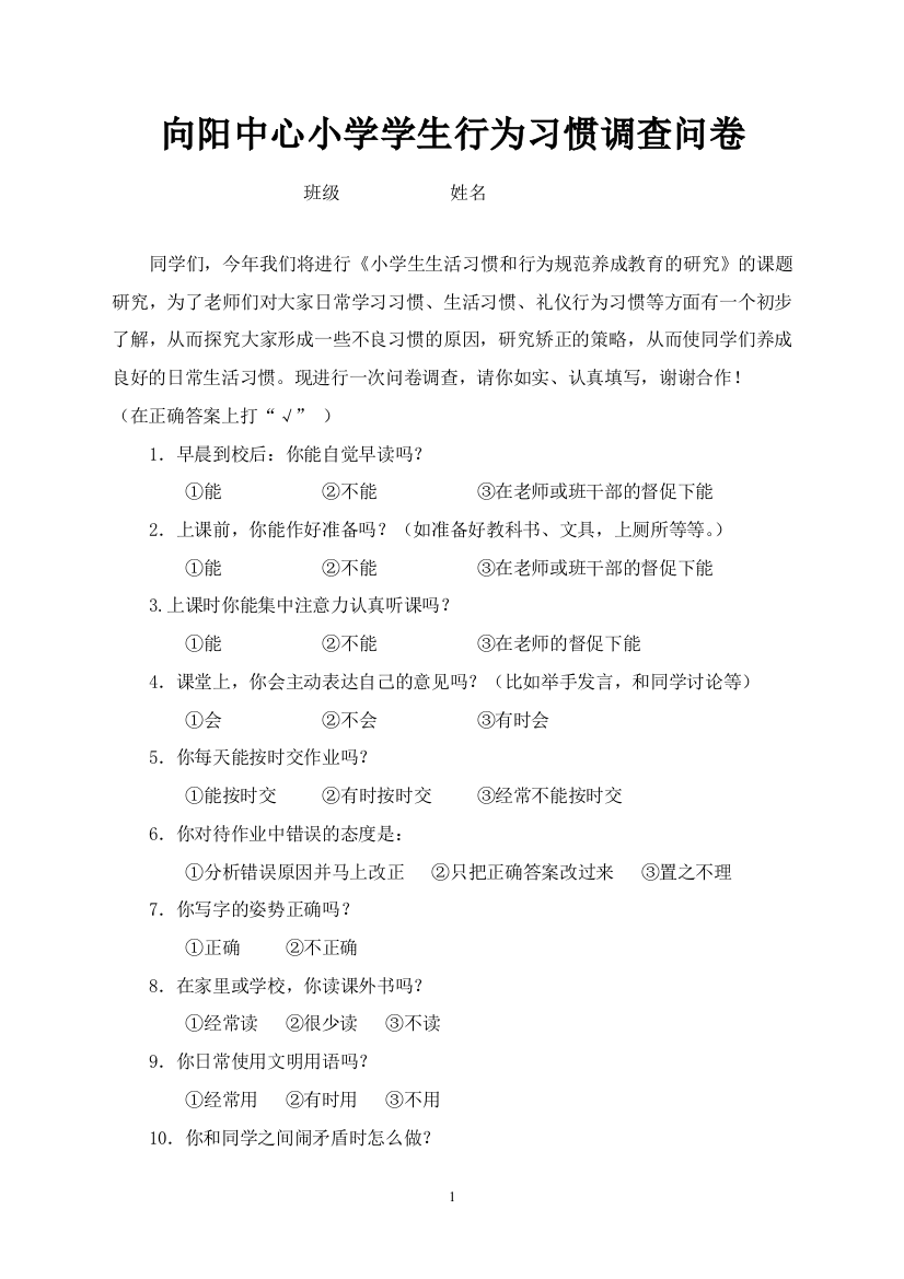 向阳中心小学学生行为习惯调查问卷