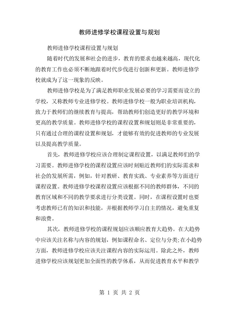 教师进修学校课程设置与规划