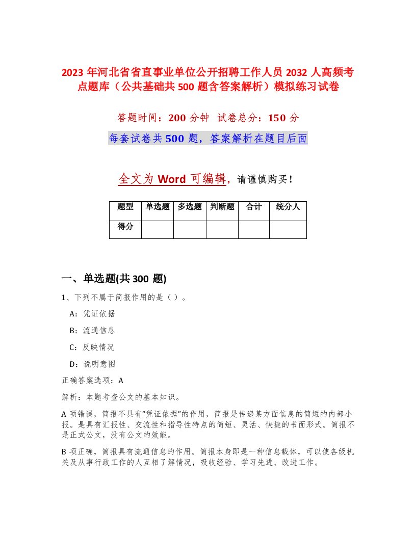 2023年河北省省直事业单位公开招聘工作人员2032人高频考点题库公共基础共500题含答案解析模拟练习试卷