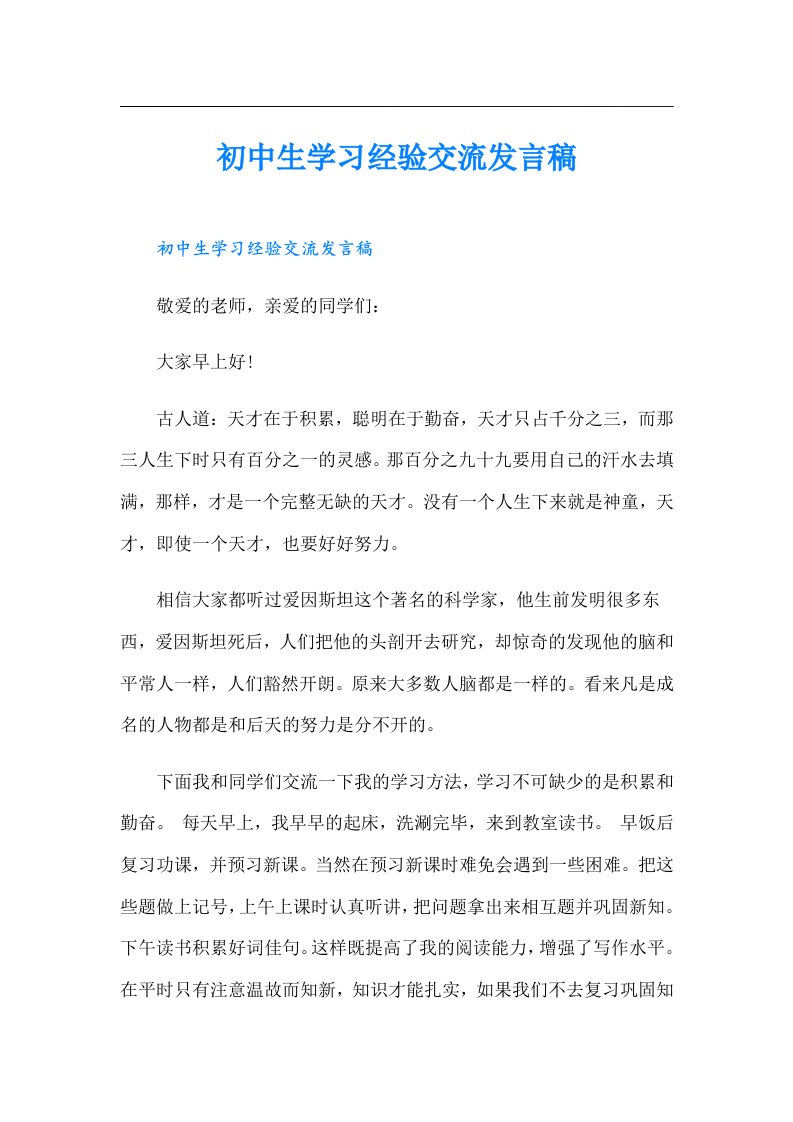 初中生学习经验交流发言稿