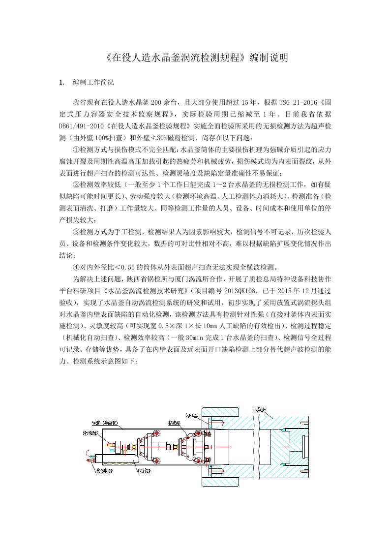 在役人造水晶釜涡流检测规程编制说明