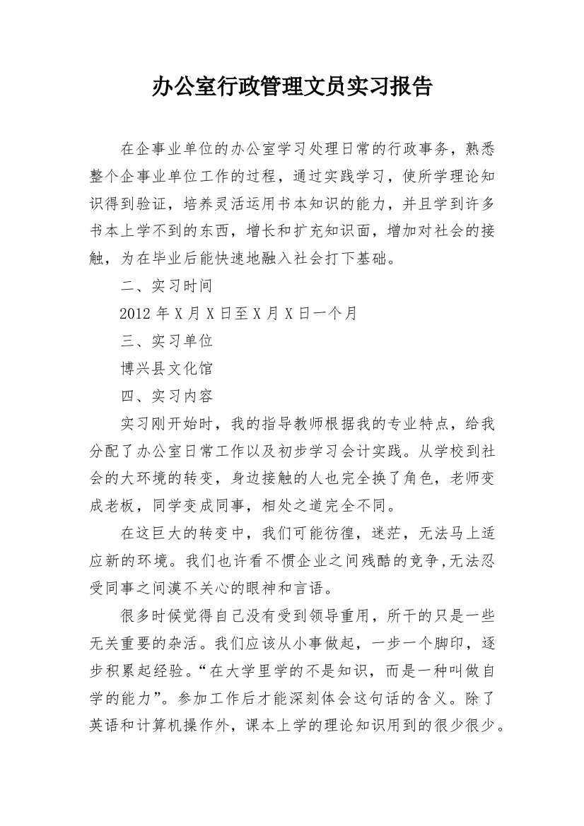 办公室行政管理文员实习报告