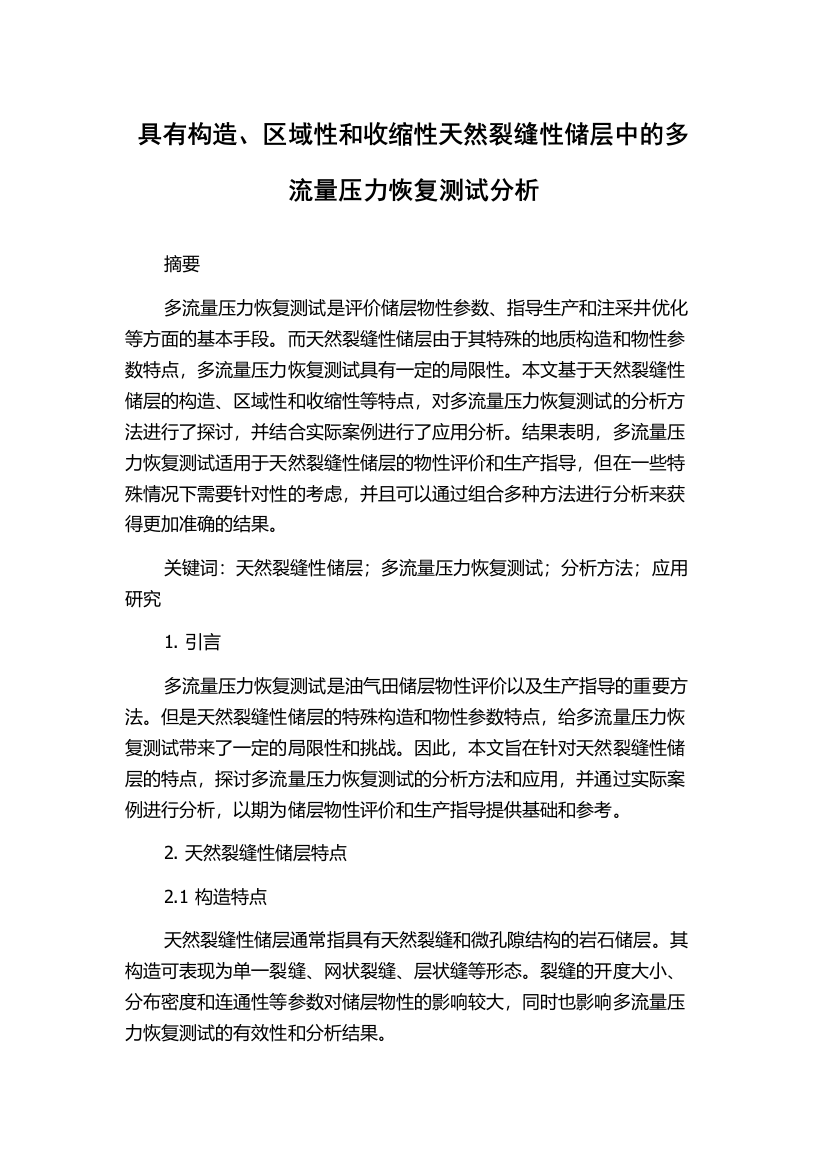 具有构造、区域性和收缩性天然裂缝性储层中的多流量压力恢复测试分析