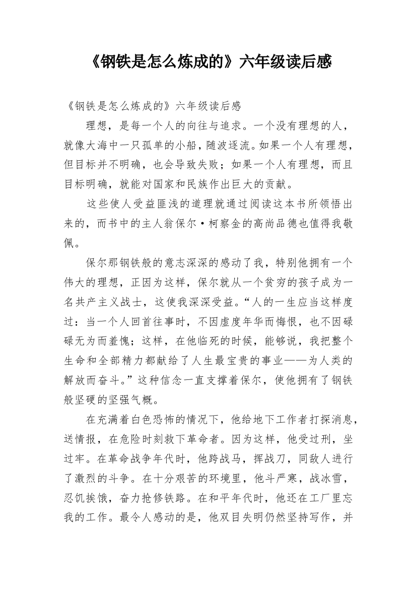 《钢铁是怎么炼成的》六年级读后感