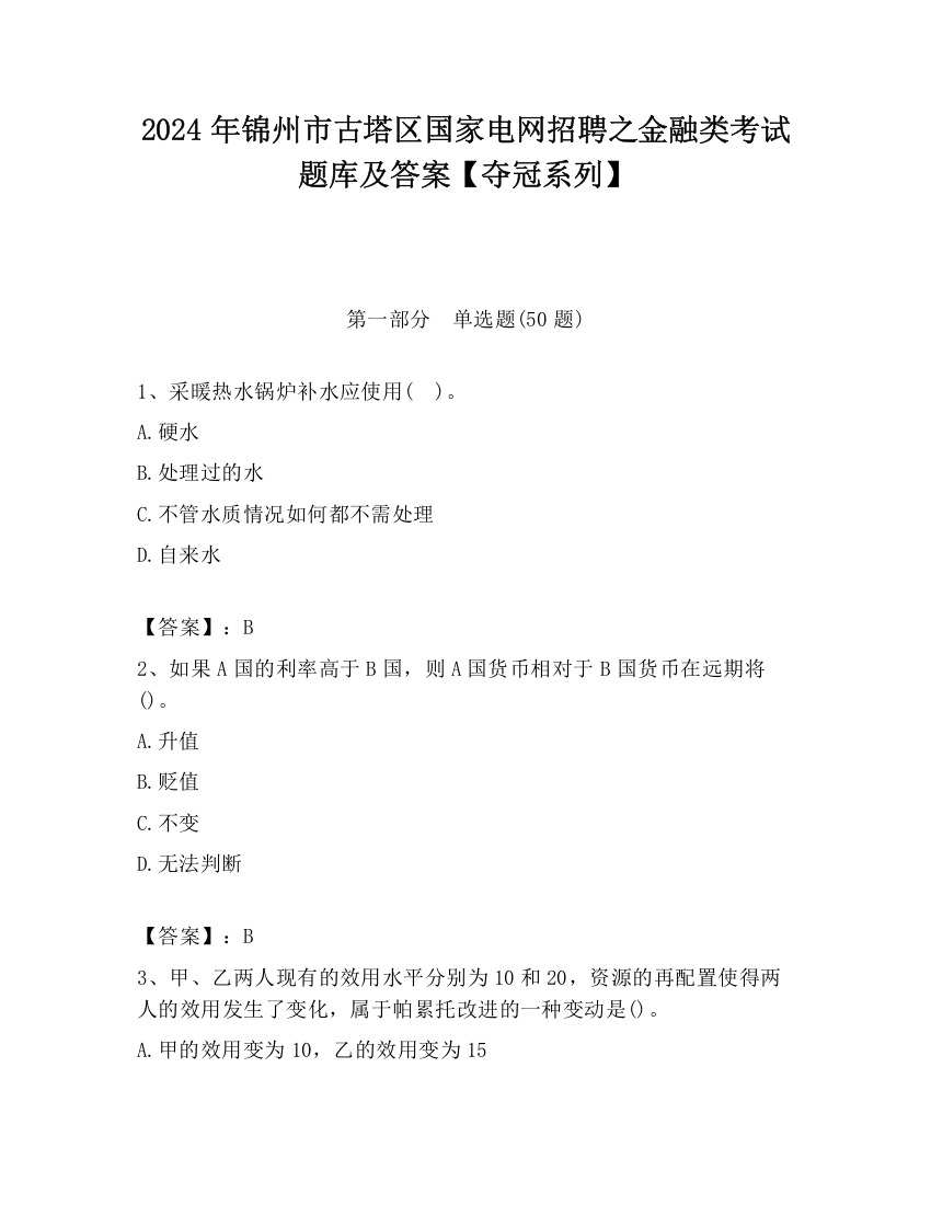 2024年锦州市古塔区国家电网招聘之金融类考试题库及答案【夺冠系列】