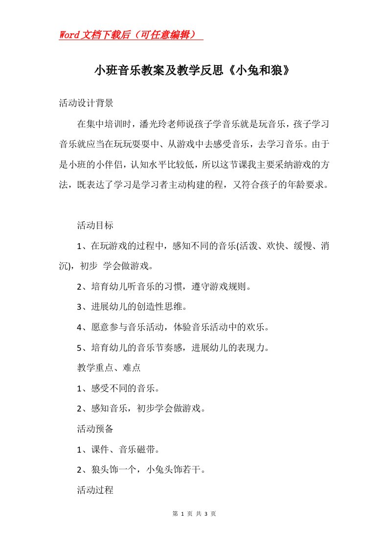 小班音乐教案及教学反思小兔和狼